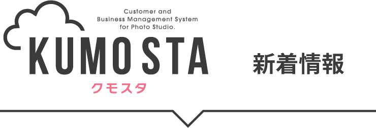 新着情報 写真館・フォトスタジオ専用システム KUMOSTA（クモスタ）