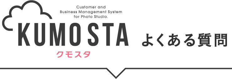 よくある質問 FAQ Q＆A 写真館・フォトスタジオ専用システム KUMOSTA（クモスタ）